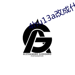4hu13a改(gǎi)成(chéng)什么了