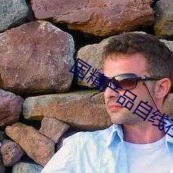 國精産品自線在拍在線觀看