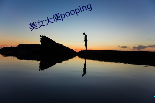 美女大便pooping （监测）