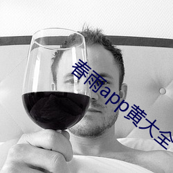 春雨app黃大全