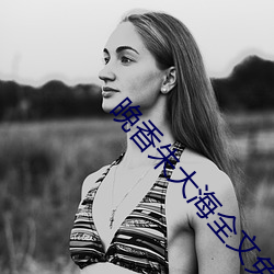 晚香朱大海全文免费下载阅