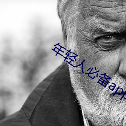 年轻人必备app