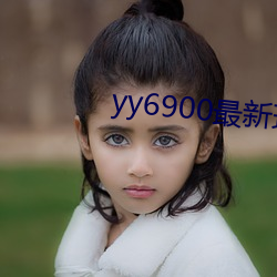 yy6900最新理论