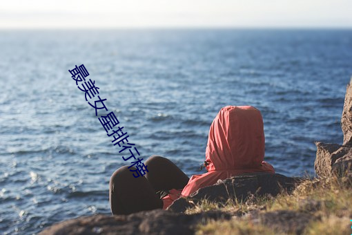 最美女星排行榜