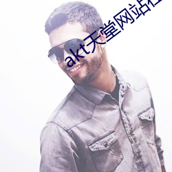 akt天堂(táng)网站在线