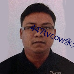 447tvcow永(yǒng)久打开