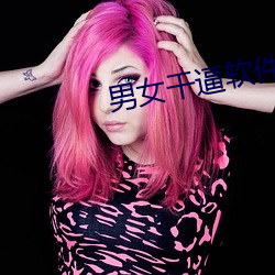 男(男)女干(幹)逼软(軟)件