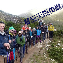 星空无限传媒app （放心解体