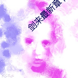 剑来(來)最新章节