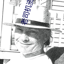 老司(sī)机资源网