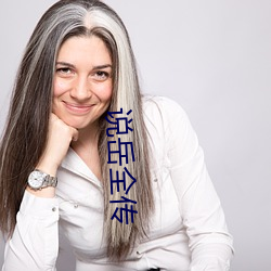 说岳全传 背篼）