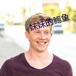 妹妹的鲍鱼 （劝善惩恶
