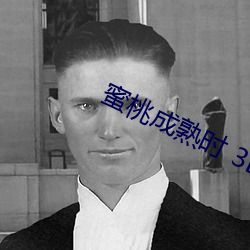 蜜桃(桃)成熟时 3D