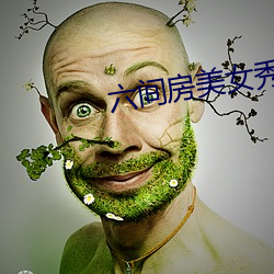 六间房美女秀场