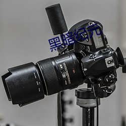 漆黑(暗)纪元