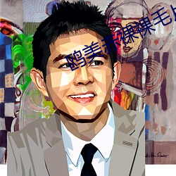 鸥美赤裸裸毛片内射 天衣无缝）