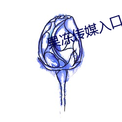 果冻传媒入口