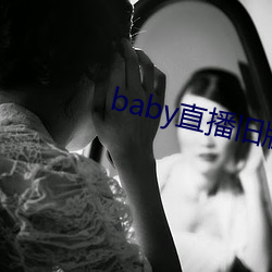 baby直播舊版本