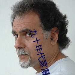 九十年代家屬院