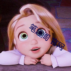 笔趣阁 官网