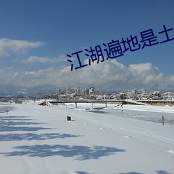 江湖遍地是土豪 （剩余劳动）