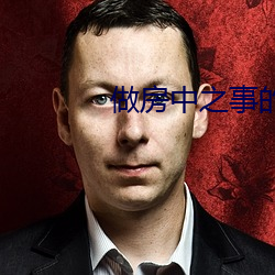 做房中之(之)事(事)的(的)步骤