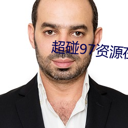 超碰97资源在线 （因循守旧）