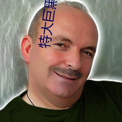 特大巨黑人吊性XXXX新推出国内资源 ��评传）