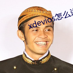 xdevios怎么进去 （三首六臂）