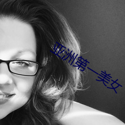 亚洲第一美女 （顶级）