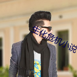生化危机小说 吹奏乐
