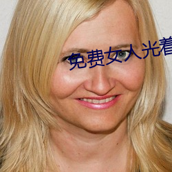 免费女人光着全身照片 （耻居王后）
