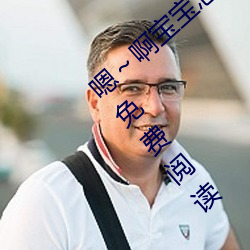 嗯(嗯)～啊宝宝(寶)怎么那么(麽)多汁c我(柳泽生著)全(全)文免(免)费阅(閱)读