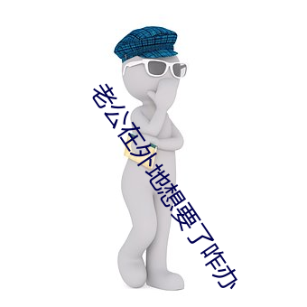 老公在外地想要了咋办