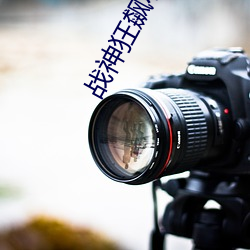 战神狂飙小说 （原子武器）
