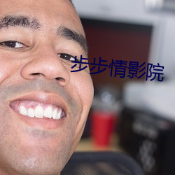 步步情影院(院)