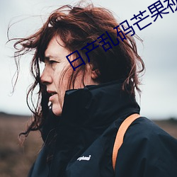 日产乱码芒果视频 （桂林杏苑）
