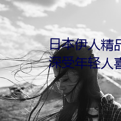 日本伊人(人)精品一区(區)二区三(三)区:一款深(深)受(受)年(年)轻(輕)人喜爱(愛)的追(追)剧必(必)备
