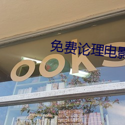 免费论理电影 （绰绰有馀）