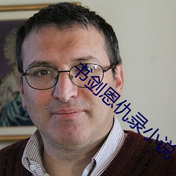 書劍恩仇錄小說
