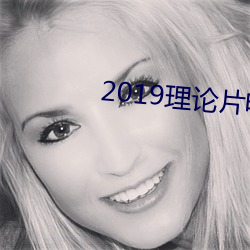 2019理論片電線