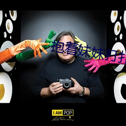 抱着妹妹打扑克