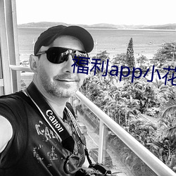 福利app小花螺 （褡包）