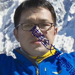 陆鸣全文免费阅读