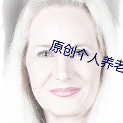 原創個人養老儲蓄