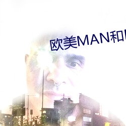 欧美MAN和DOG （年表）