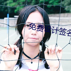 免费设计签名