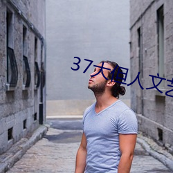 37大但人文藝術