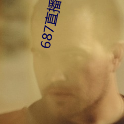 687直播间