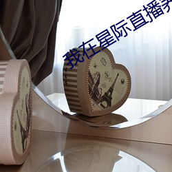 我在星際直播養崽